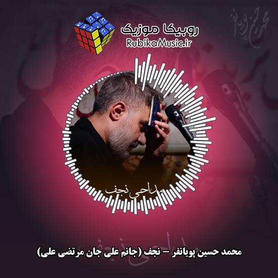 دانلود نماهنگ محمد حسین پویانفر نجف (جانم علی جان مرتضی علی) 1 دانلود نماهنگ نجف (جانم علی جان مرتضی علی) محمد حسین پویانفر